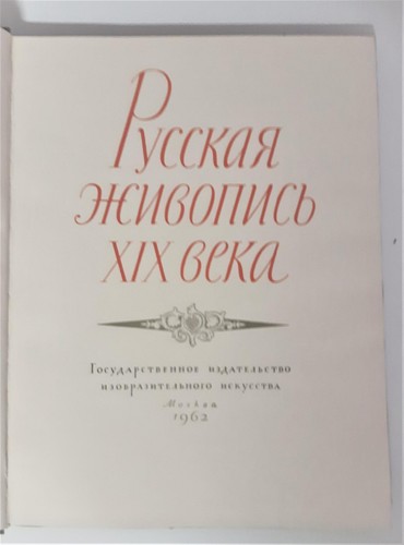 Pycckaya russische malerei - malerei, 19